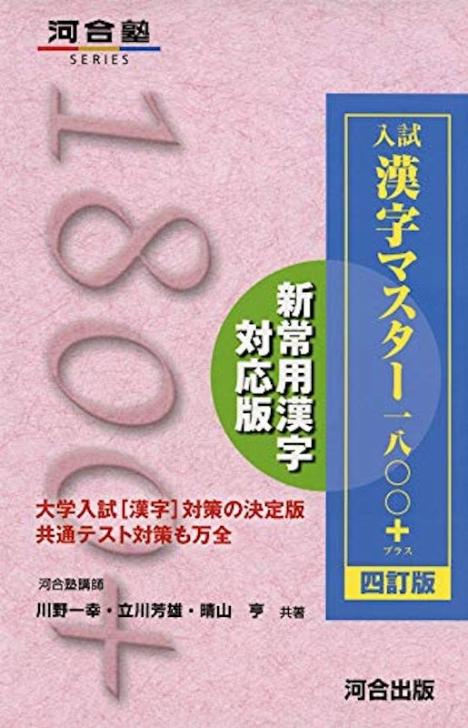 入試漢字マスター1800+ 四訂版 1