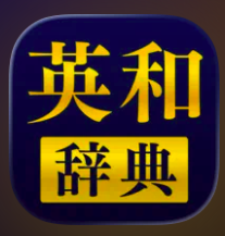 英和辞典 - 英語辞書アプリ 1
