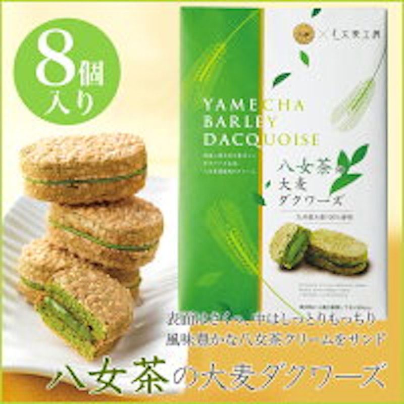 八女茶の大麦ダクワーズ 4