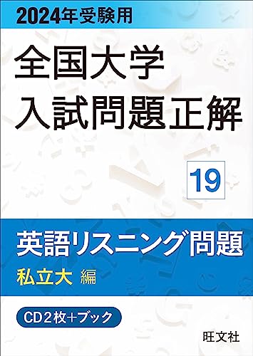 2024年受験用 全国大学入試問題正解 英語リスニング（私立大編） 1