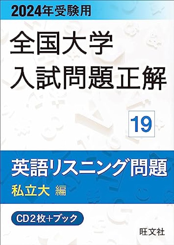 2024年受験用 全国大学入試問題正解 英語リスニング(私立大編) 1