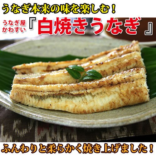 国産うなぎの白焼き 自家製ぽんず付 2