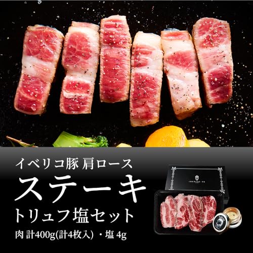 イベリコ豚 ステーキ 肉 肩ロース トリュフ塩 付き 2