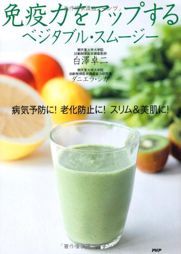 免疫力をアップする ベジタブル・スムージー 1