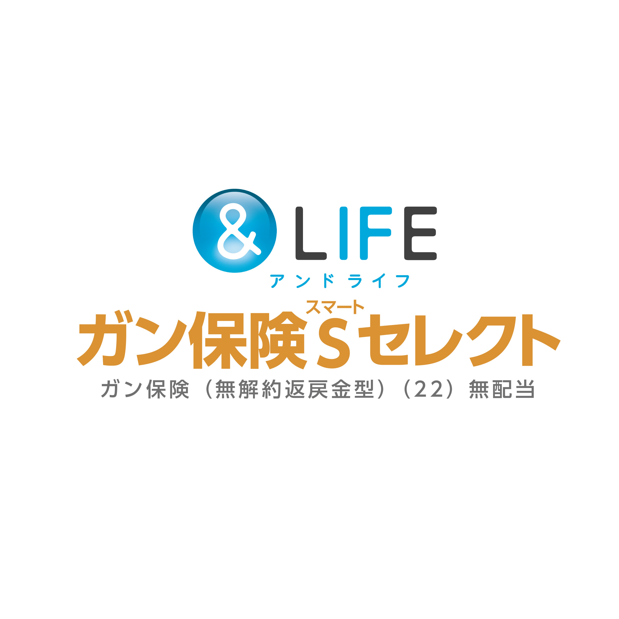 ＆LIFE がん保険Sセレクト 1