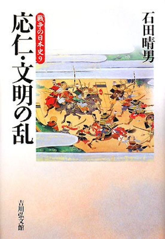 応仁・文明の乱 1