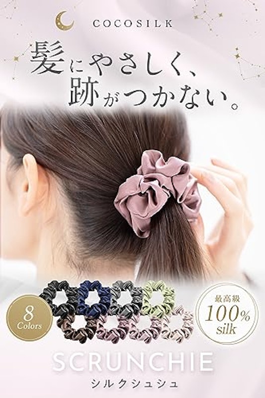 シルク シュシュ 3