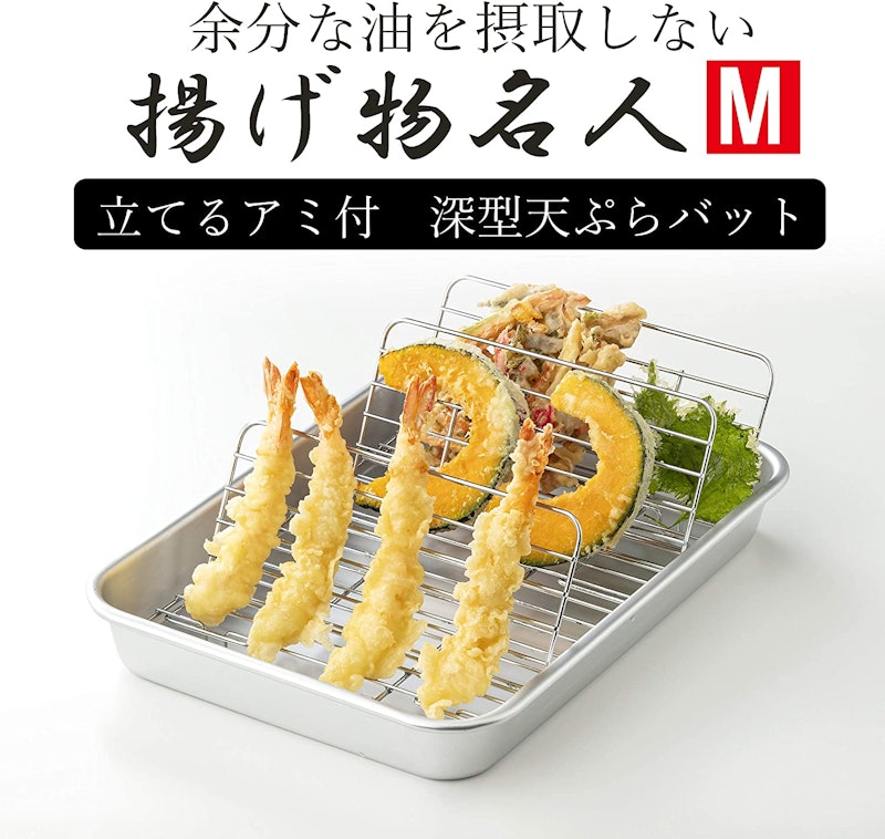 立てるアミ付深型天ぷらバット 2