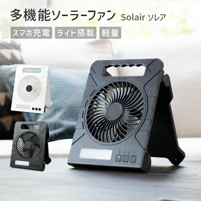 ソーラーファン Solair 1