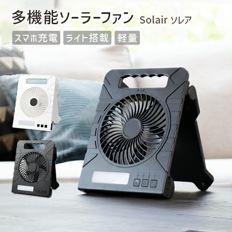 ソーラーファン Solair 1