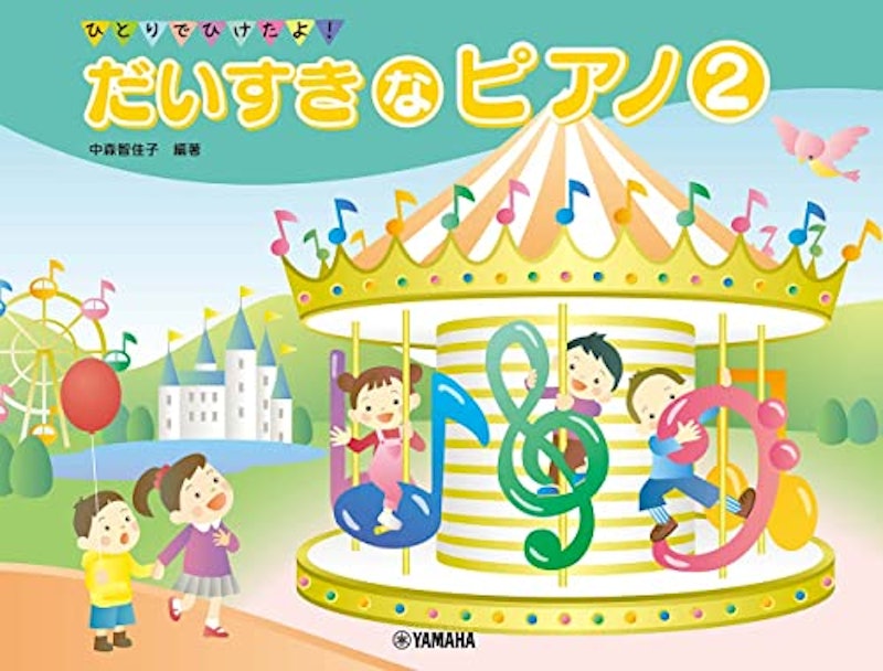 ひとりでひけたよ! だいすきなピアノ2 1