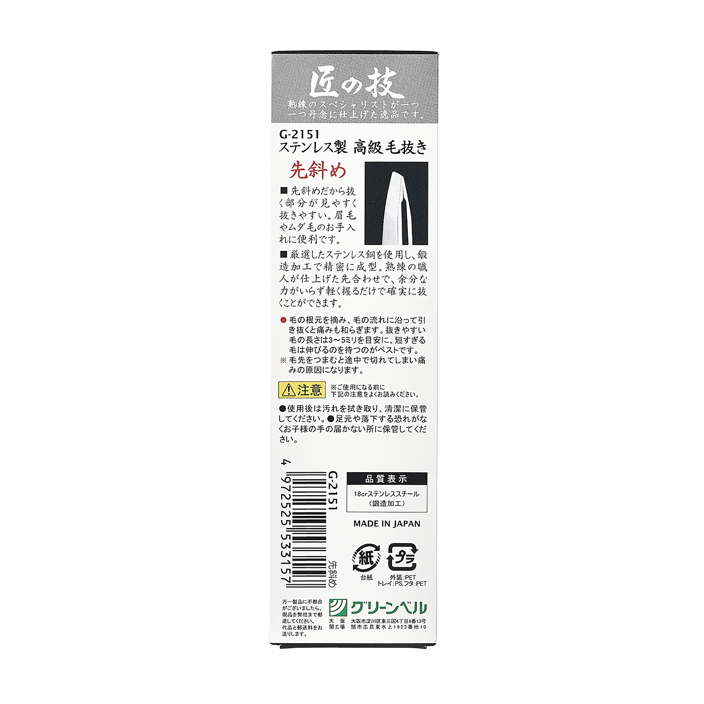 ステンレス製高級毛抜き（先斜め） 3