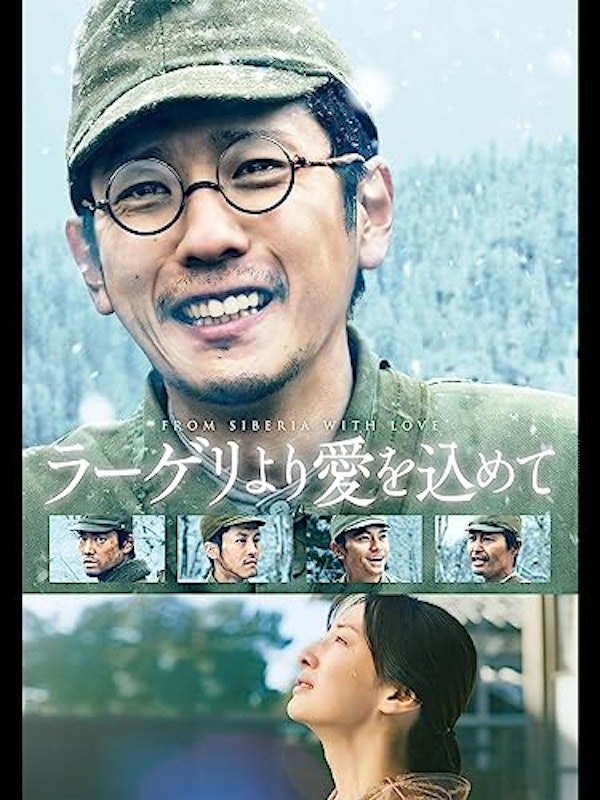 ラーゲリより愛を込めて 1