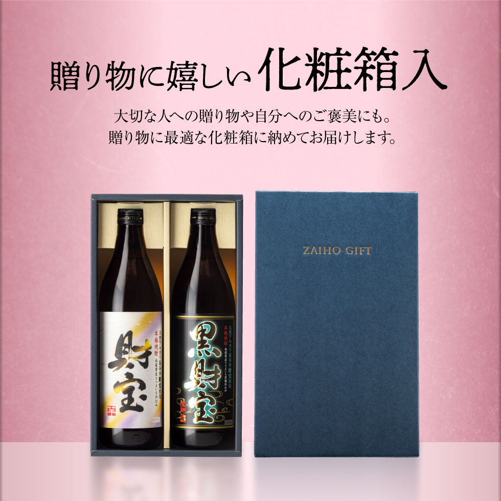財宝・黒財宝5合瓶セット 4