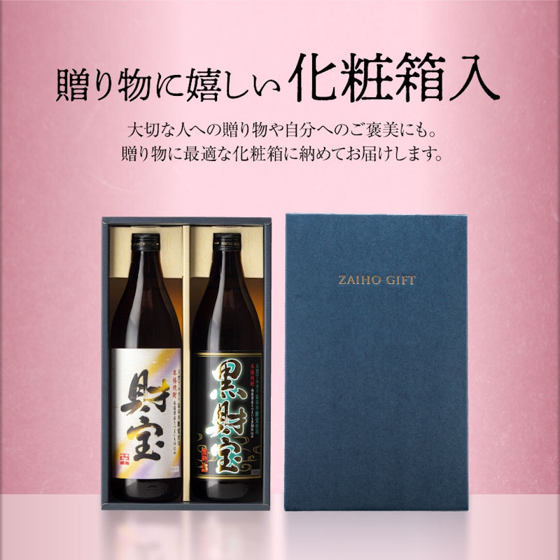 財宝・黒財宝5合瓶セット 4