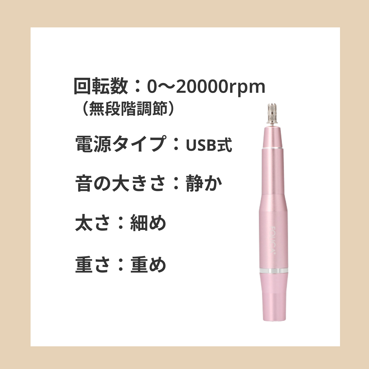 Folica ネイルマシン カラーピンク 受注生産品