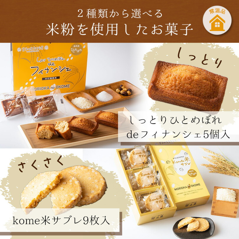 ひとめぼれdeフィナンシェ & kome米サブレ 2
