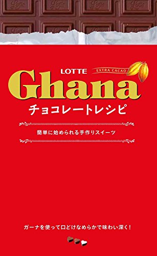 ガーナチョコレートレシピ 簡単に始められる手作りスイーツ 2