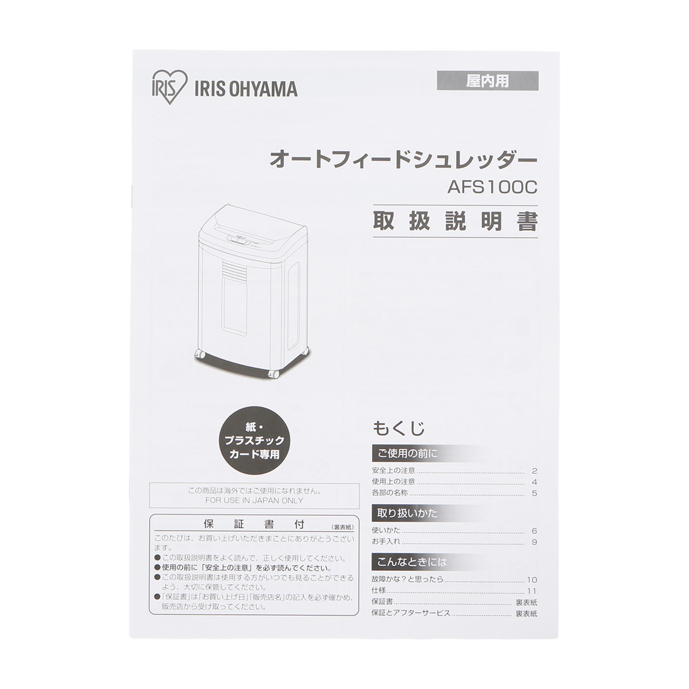 アイリスオーヤマ オートフィードシュレッダー AFS100C-Wを検証