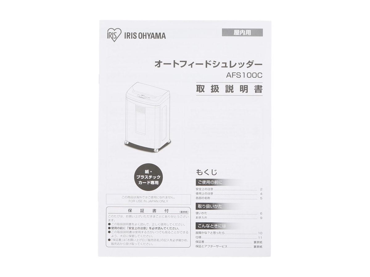 アイリスオーヤマ オートフィードシュレッダー AFS100C-Wを検証 アイリスオーヤマ オートフィードシュレッダー AFS100C-Wを検証