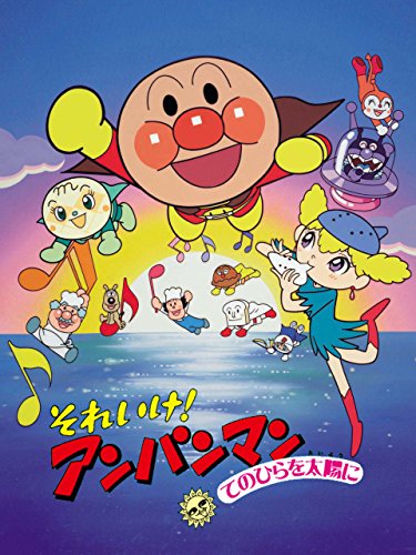 それいけ！アンパンマン てのひらを太陽に 1
