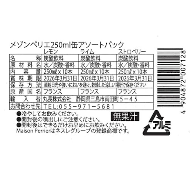 メゾンペリエ フレーバー炭酸水 3種アソート缶 2