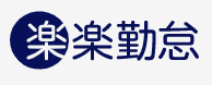 楽楽勤怠 1
