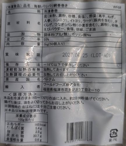 海鮮パリパリ網春巻き 2