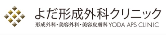 よだ形成外科クリニック　シミ取り 1