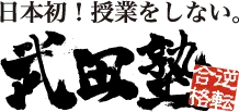 武田塾 1