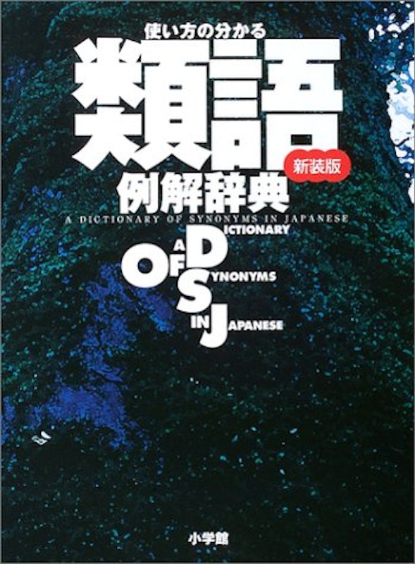 使い方の分かる 類語例解辞典 新装版 1