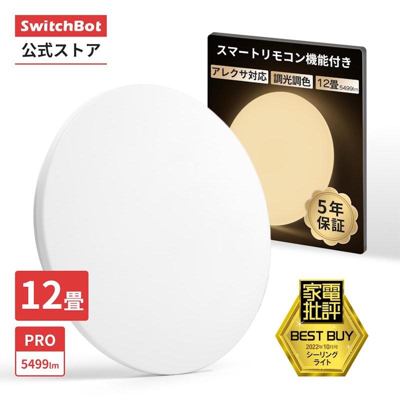 SwitchBot シーリングライト 1