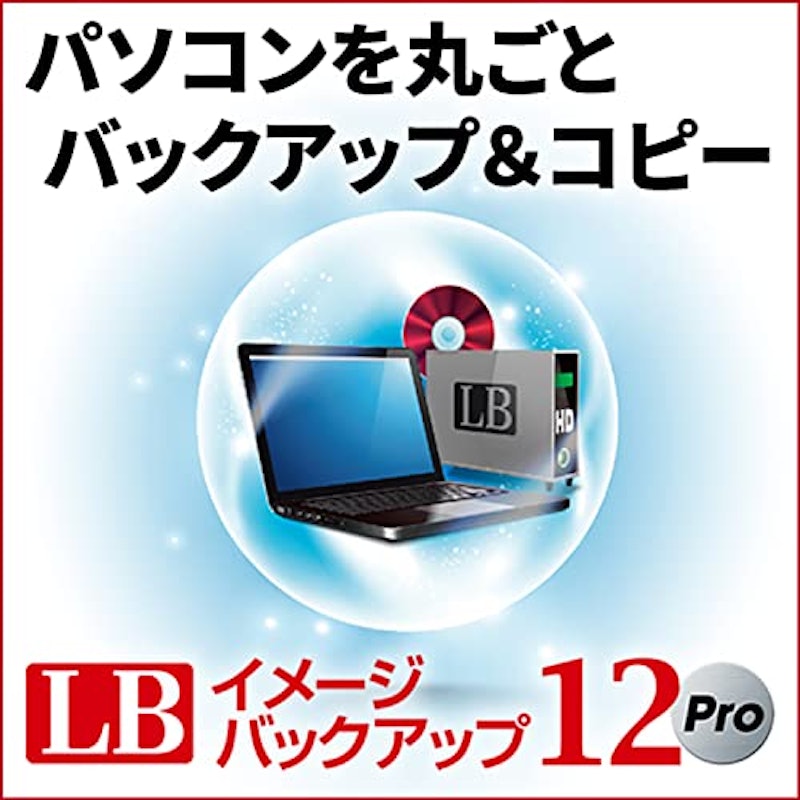 LB イメージバックアップ12 Pro 1