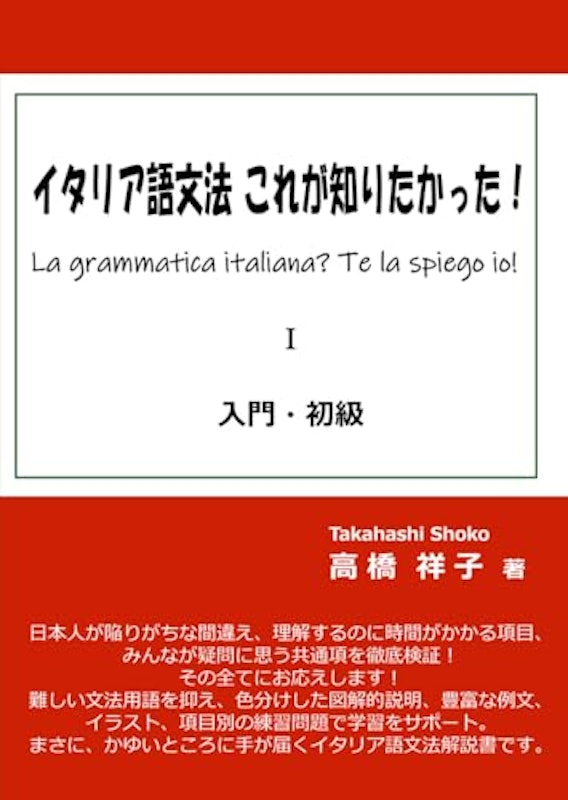 イタリア語文法 これが知りたかった!入門・初級 1