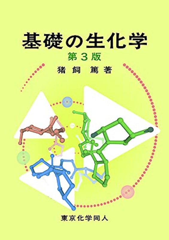 基礎の生化学(第3版) 1