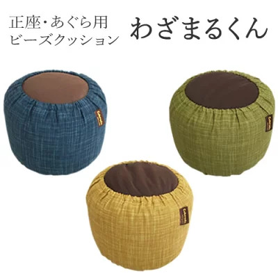 正座・あぐら用ビーズクッション わざまるくん 1