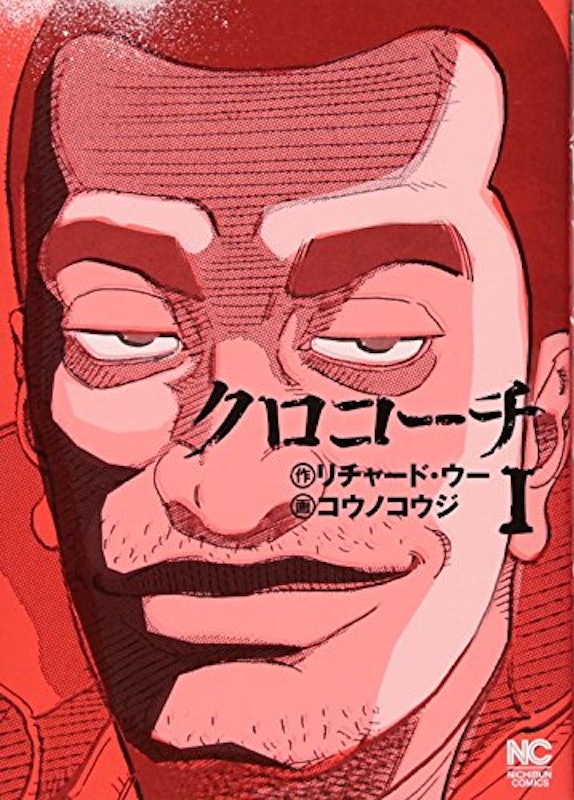 クロコーチ 1