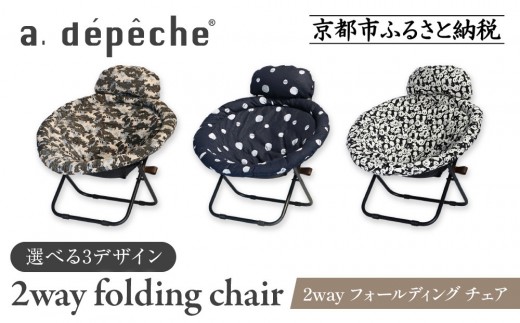 a.depeche 2way folding chair 1