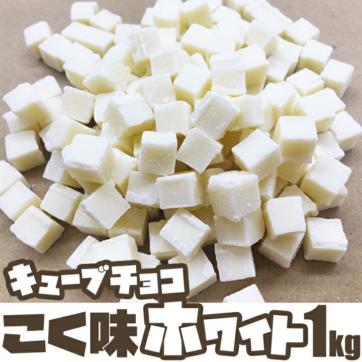 Cube-Choco こく味ホワイト 1
