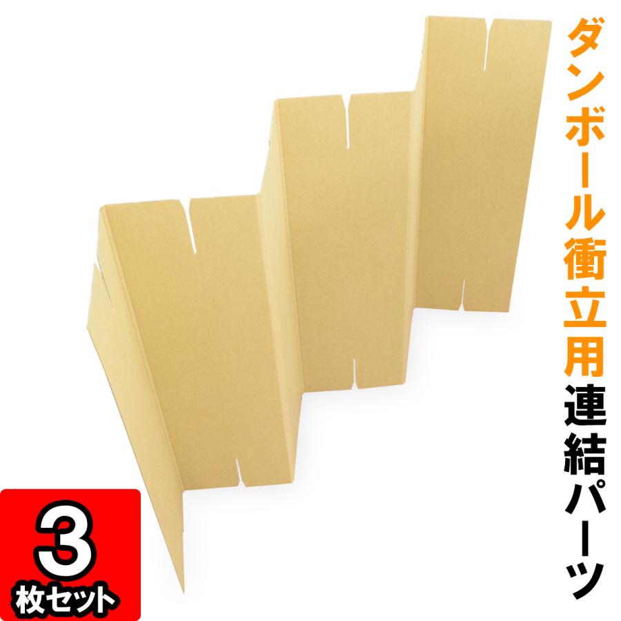 ダンボール衝立連結パーツ 1
