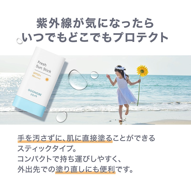 GOONGBE フレッシュサンスティック 2
