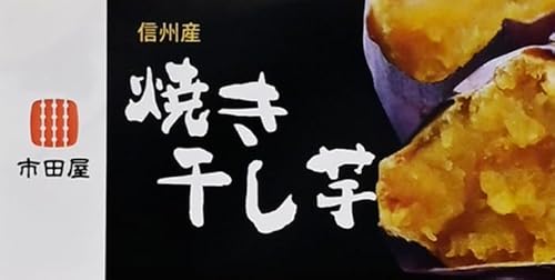 焼き干し芋 2