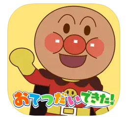 アンパンマン おてつだいできた！ 1