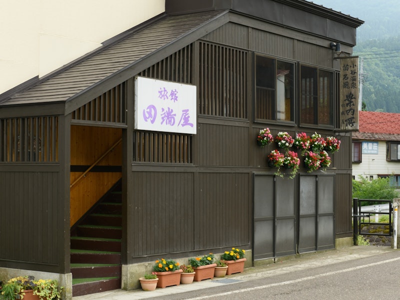 須弥山の宿 旅館 田端屋 1