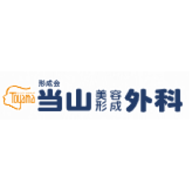 当山美容形成外科 ニキビ・ニキビ跡治療 1