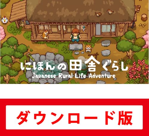  にほんの田舎ぐらし 1