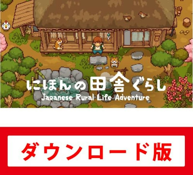 にほんの田舎ぐらし 1