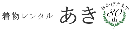 着物レンタルあき 1