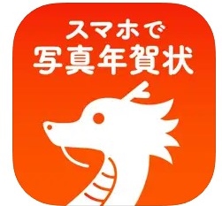 スマホで写真年賀状 1
