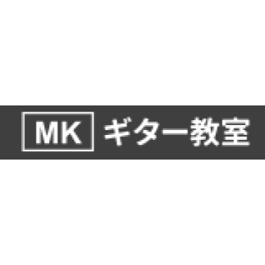 MKギター教室 1